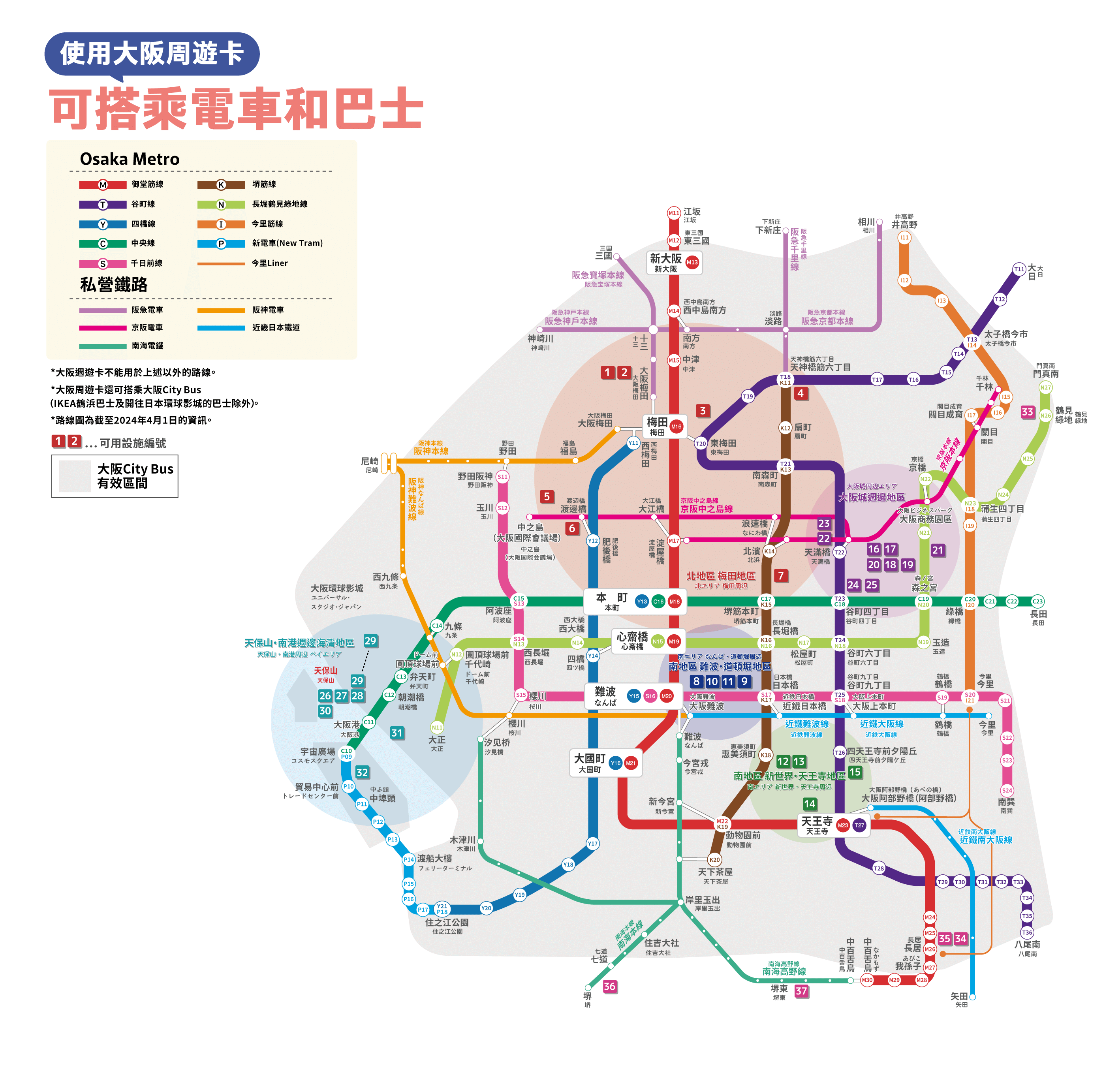 大阪周遊卡可搭乘電車與巴士