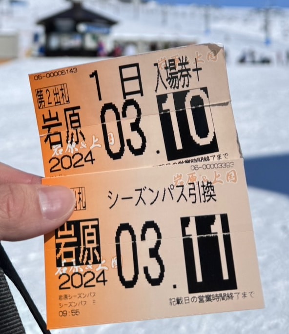 岩原雪場入場券