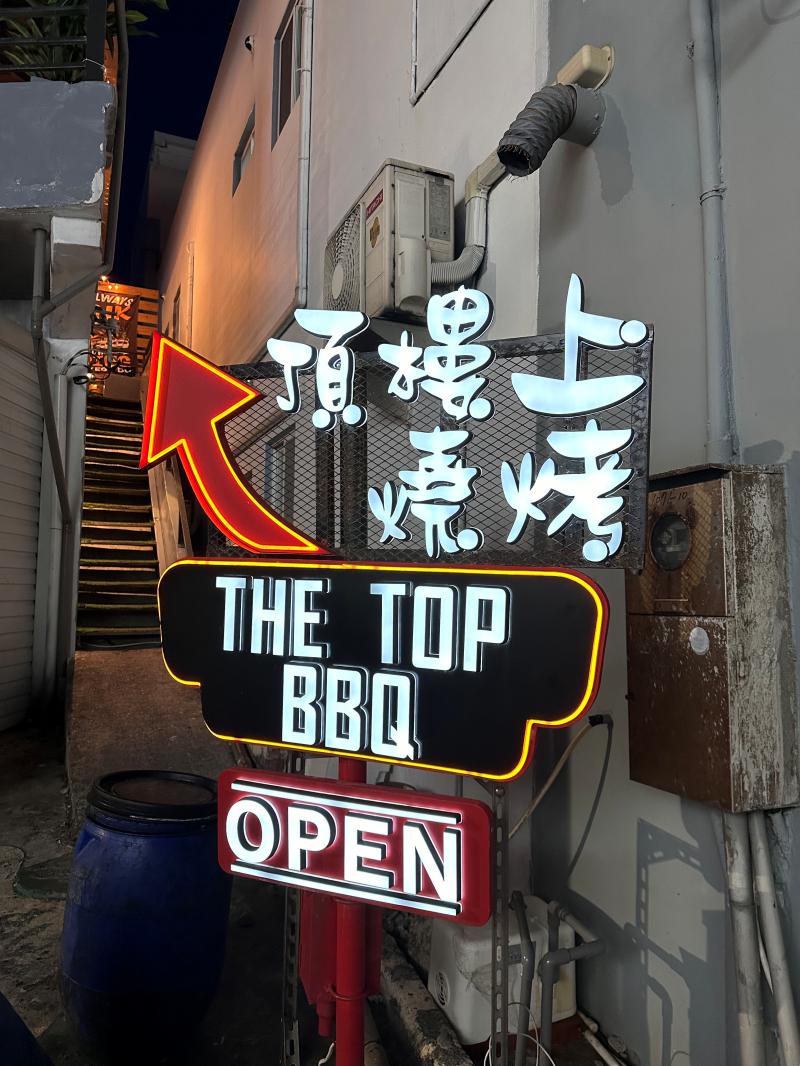 綠島美食|綠島旅遊不可錯過的美食 - 第12張圖 頂樓上燒烤