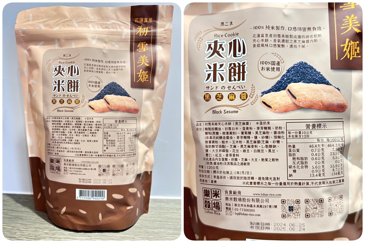 初雪美姬夾心米餅－黑芝麻醬成分
