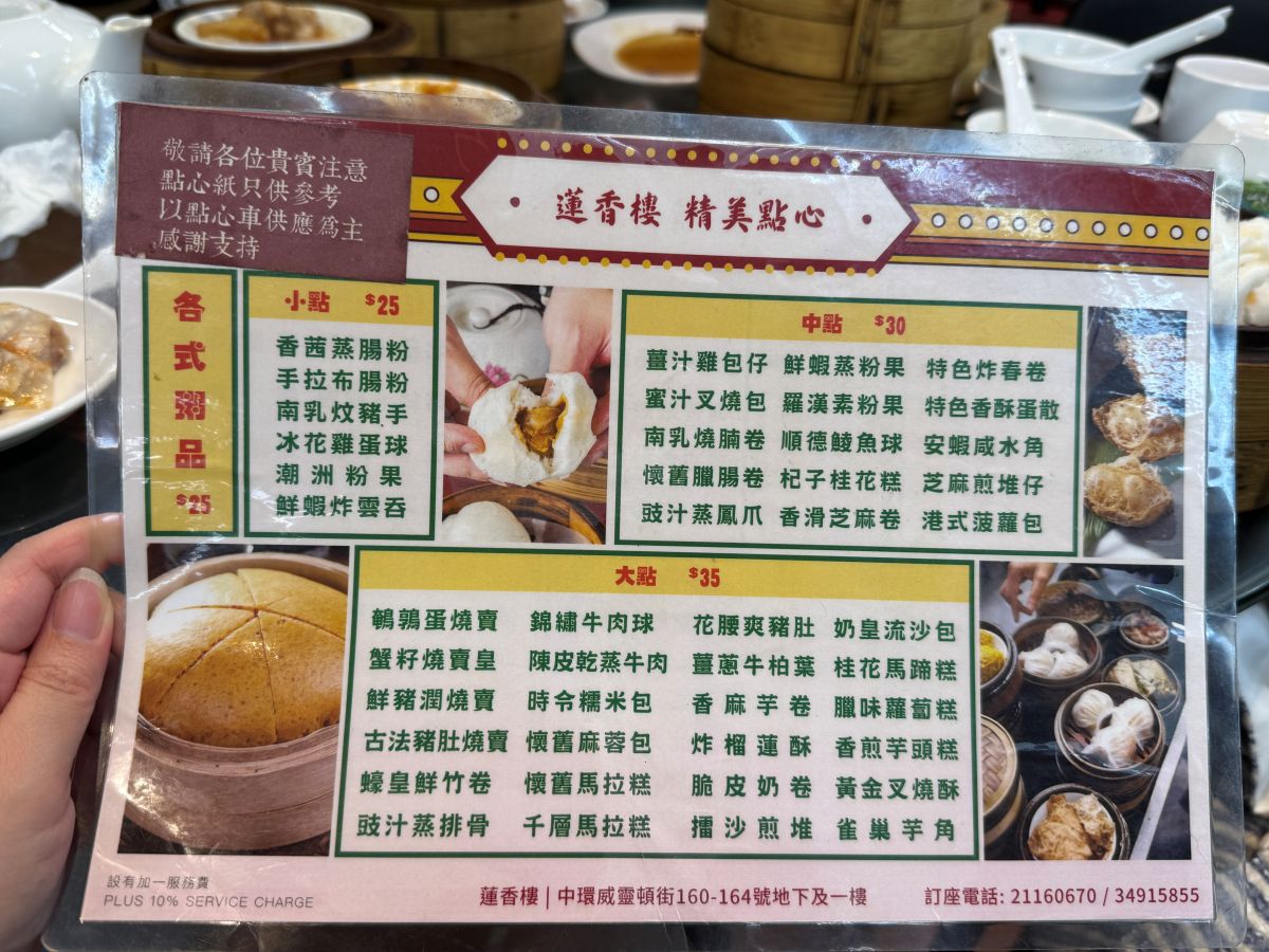 不請假衝香港2天1夜自由行|暴走吃喝行程:週五下班飛、週日回家睡,港式美食與景點攻略 - 第6張圖 蓮香樓菜單
