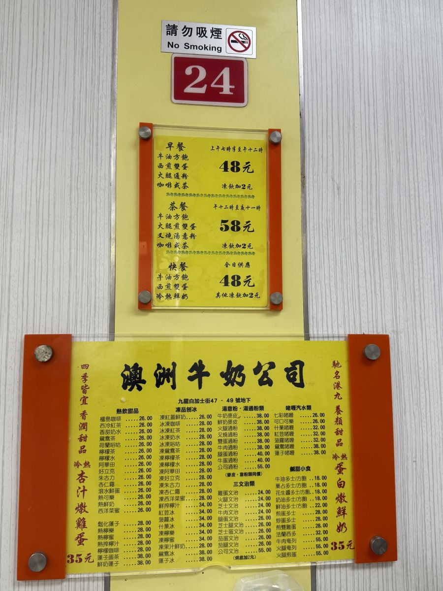 不請假衝香港2天1夜自由行|暴走吃喝行程:週五下班飛、週日回家睡,港式美食與景點攻略 - 第40張圖 牆上菜單