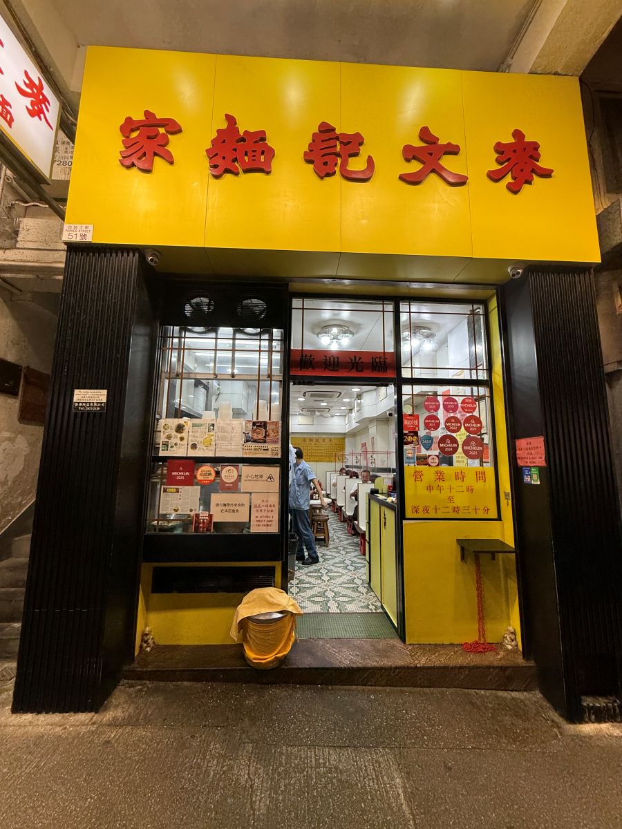 不請假衝香港2天1夜自由行|暴走吃喝行程:週五下班飛、週日回家睡,港式美食與景點攻略 - 第43張圖 麥文記麵家
